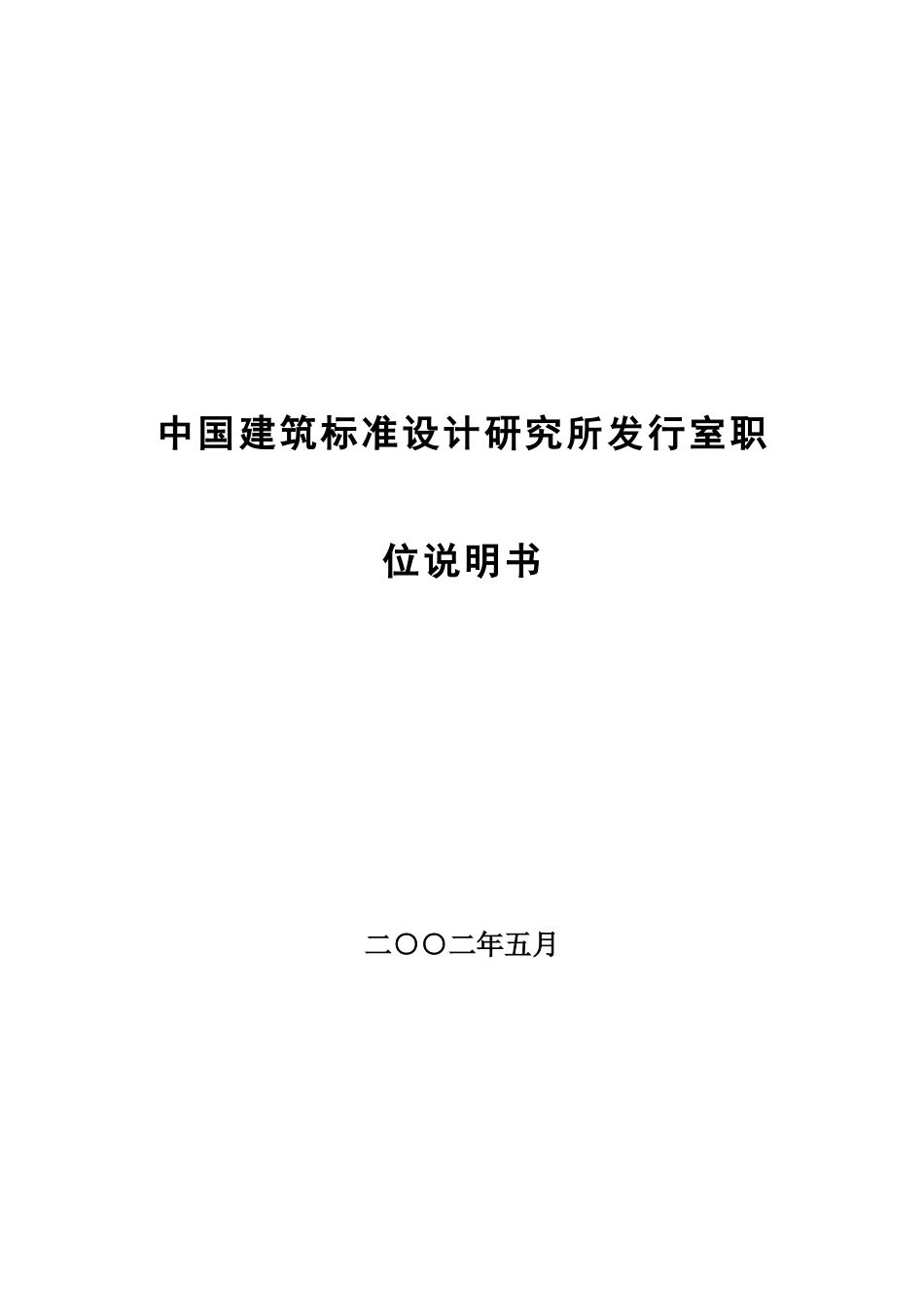 中国某设计研究所部门职位说明书_第1页
