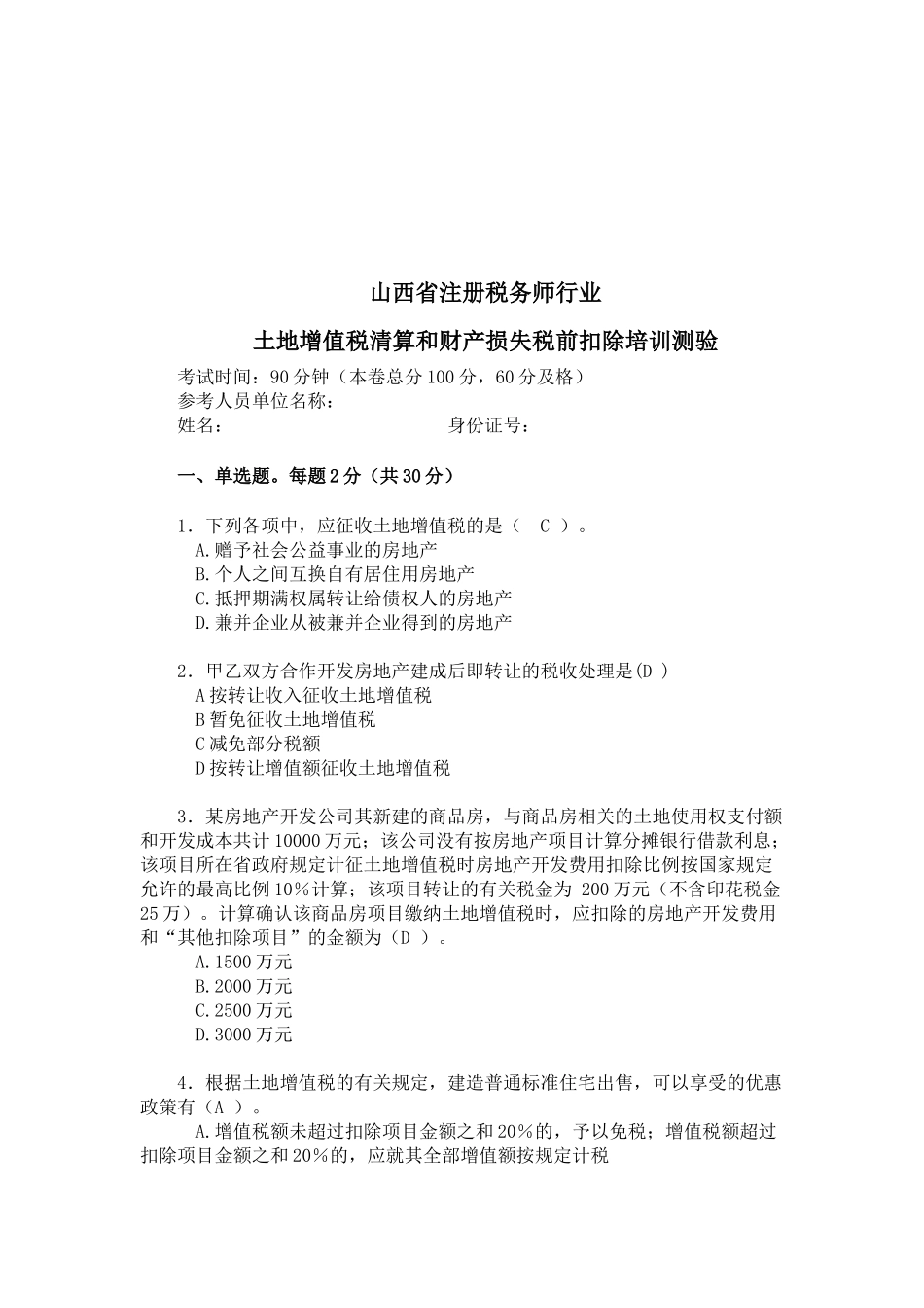 土地增值税清算和财产损失税前扣除培训测验题_第1页