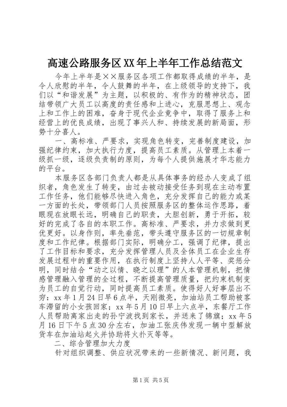 高速公路服务区XX年上半年工作总结范文_第1页