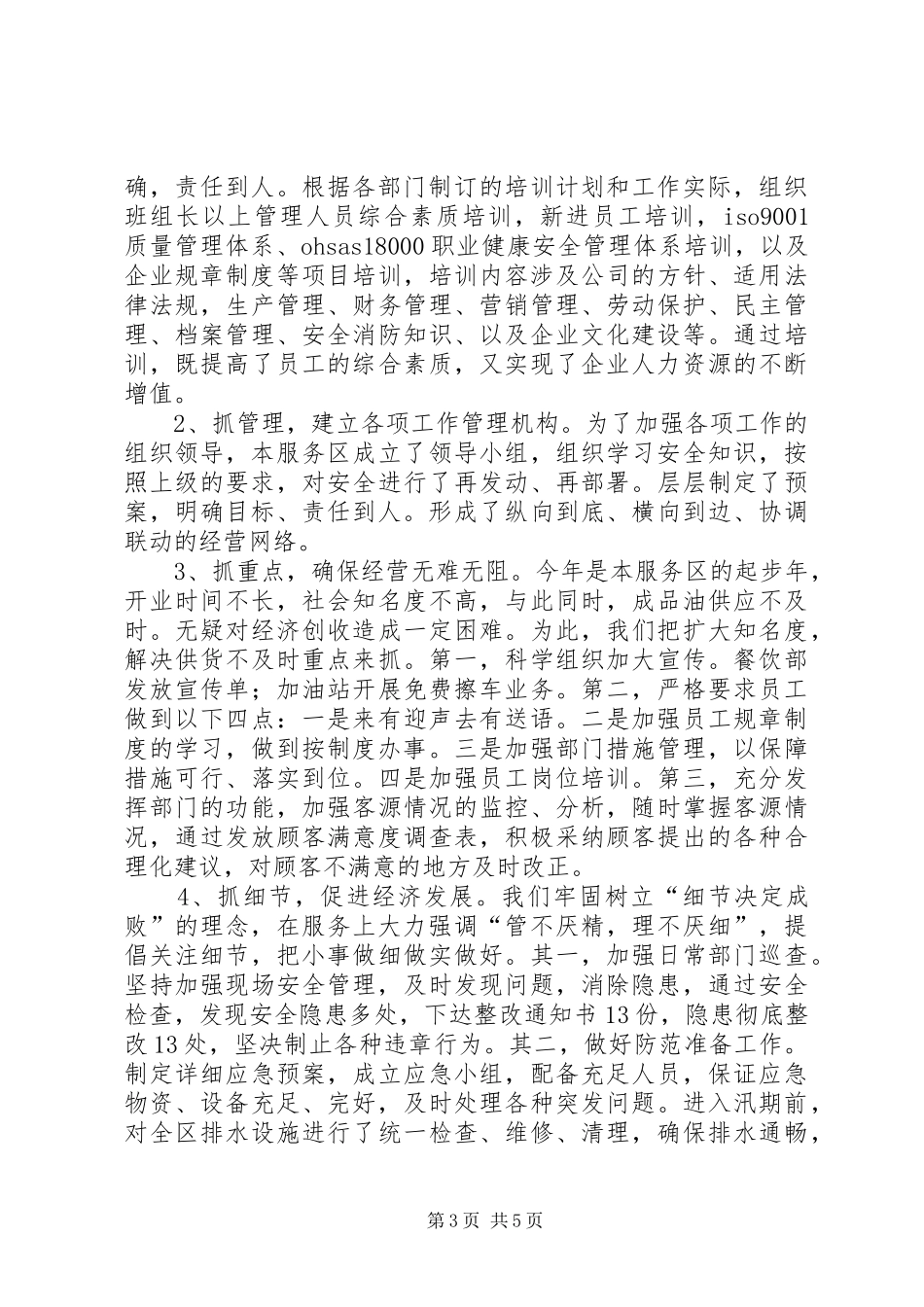 高速公路服务区XX年上半年工作总结范文_第3页