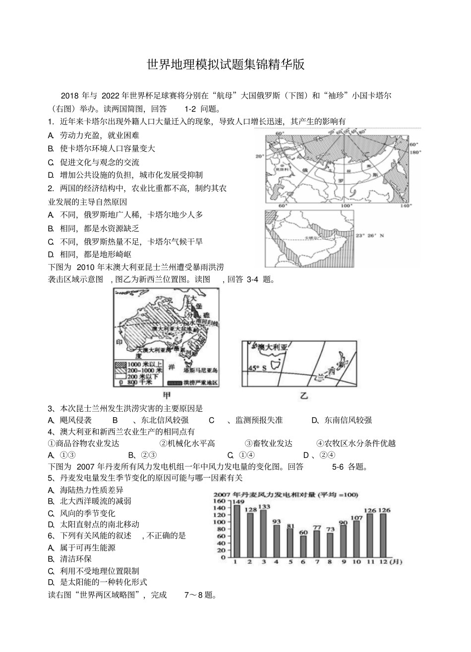 世界地理模拟试题集锦精华版_第1页