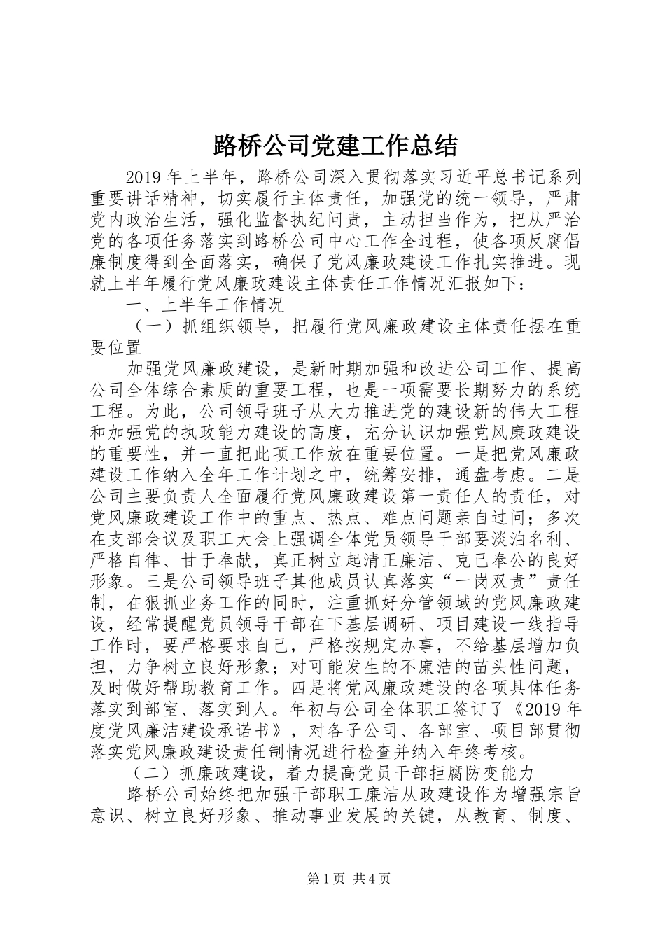 路桥公司党建工作总结_第1页