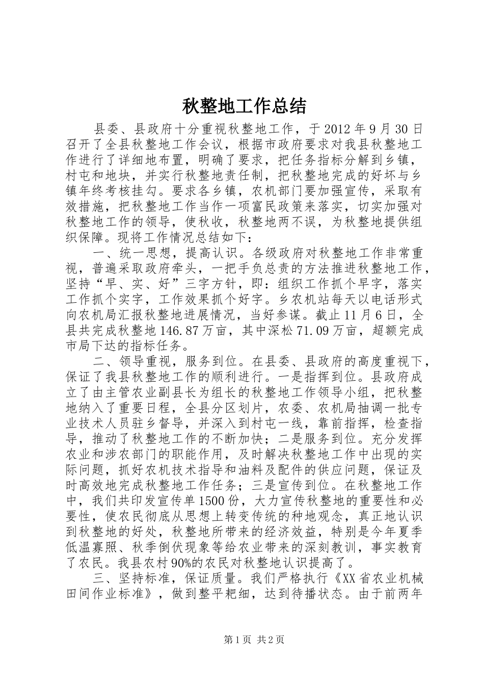 秋整地工作总结_第1页