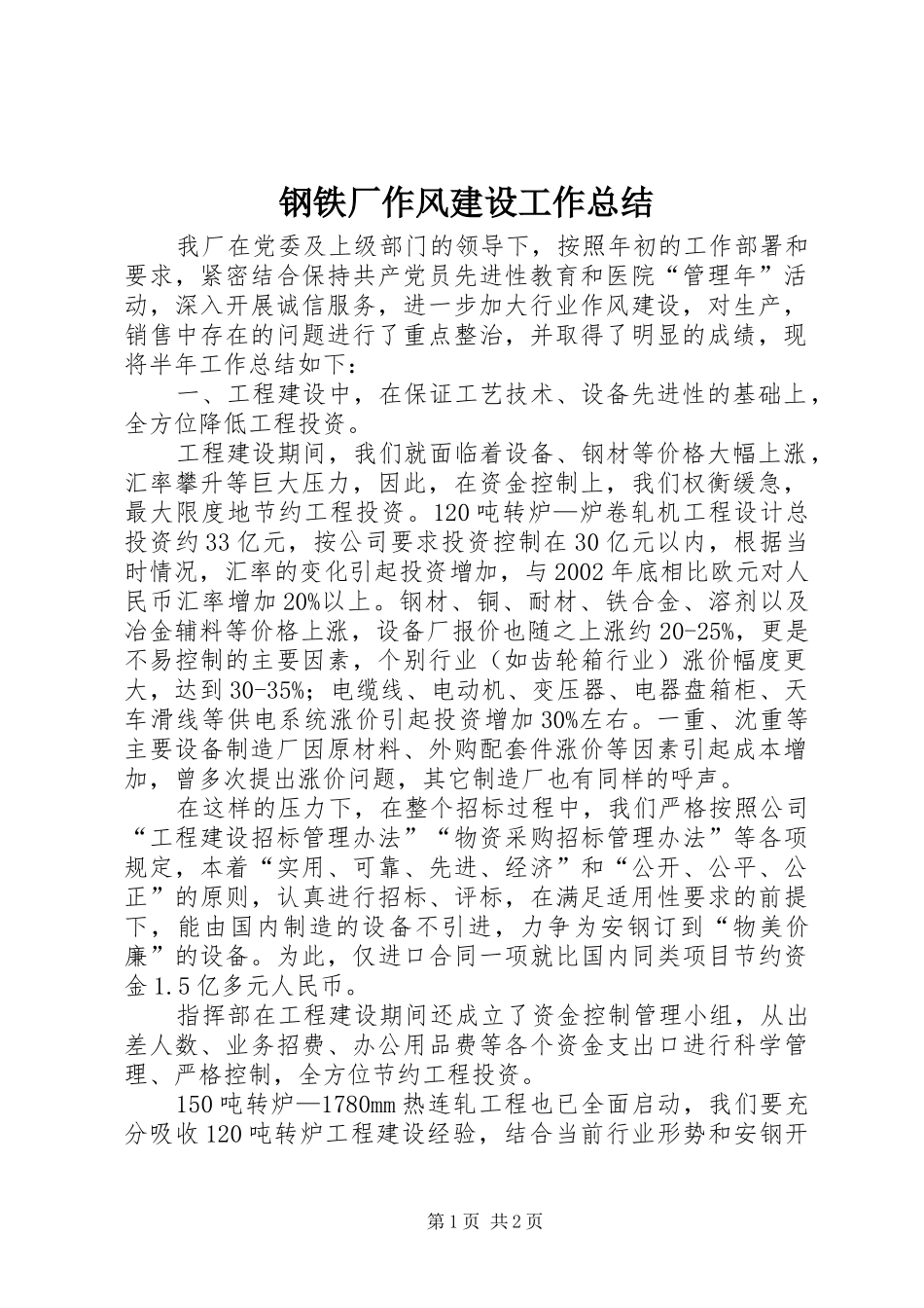 钢铁厂作风建设工作总结_第1页