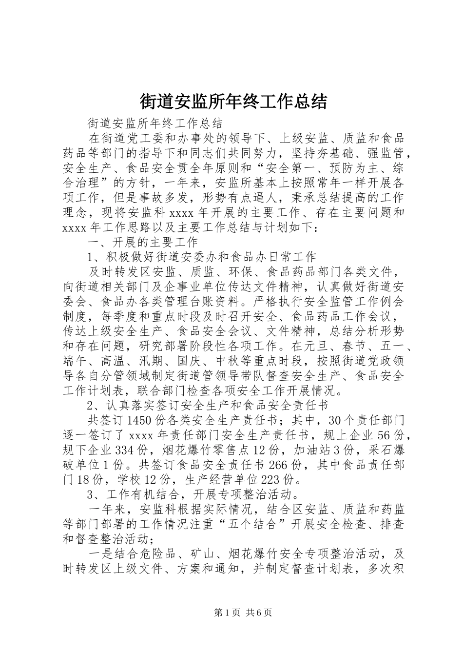 街道安监所年终工作总结_第1页