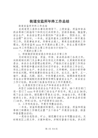 街道安监所年终工作总结