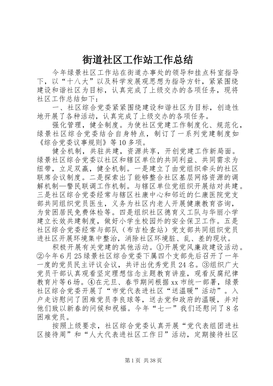 街道社区工作站工作总结_第1页