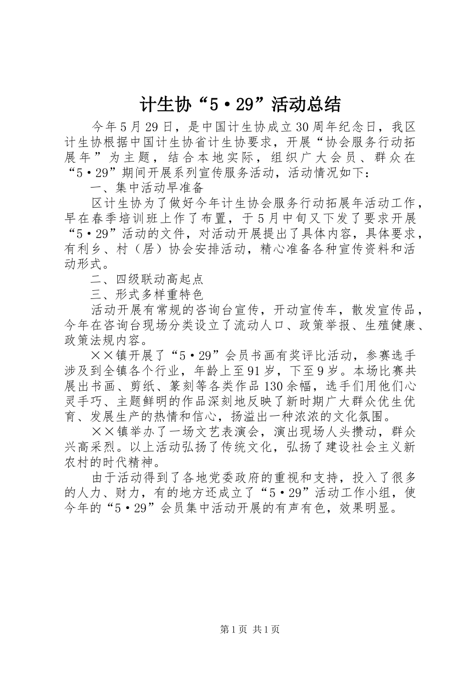 计生协“5·29”活动总结_第1页