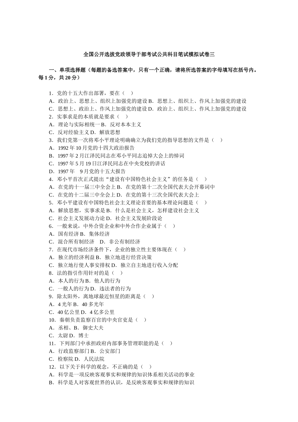 全国公开选拔党政领导于部考试公共科目笔试模拟试卷三_第1页