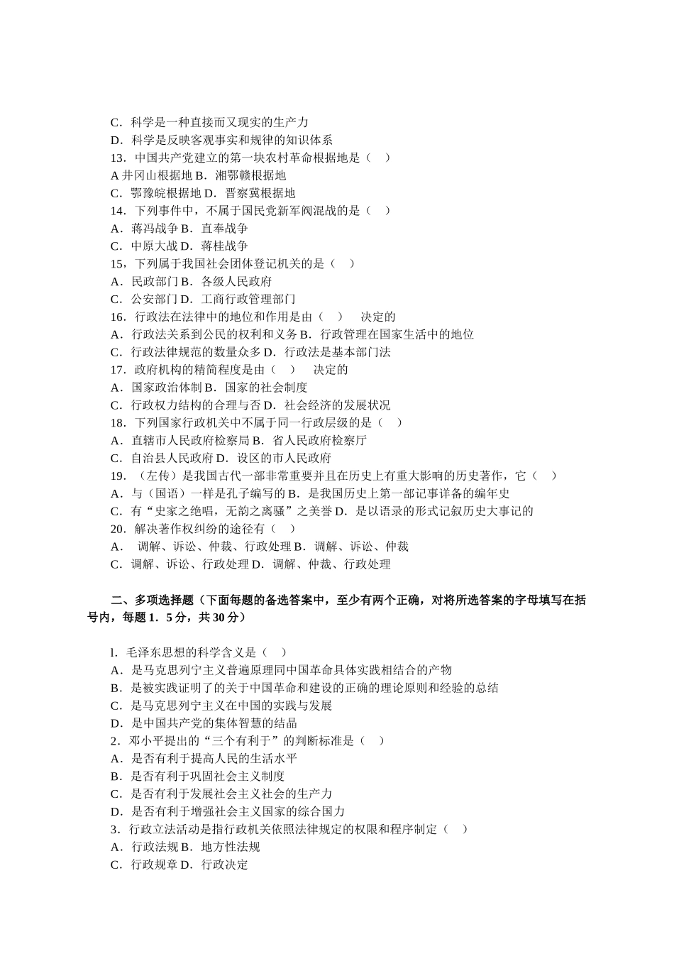 全国公开选拔党政领导于部考试公共科目笔试模拟试卷三_第2页