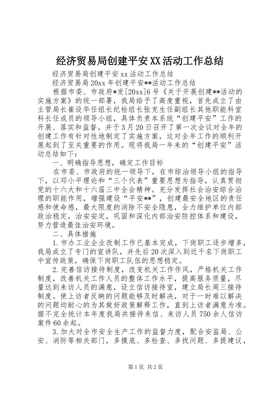 经济贸易局创建平安XX活动工作总结_第1页