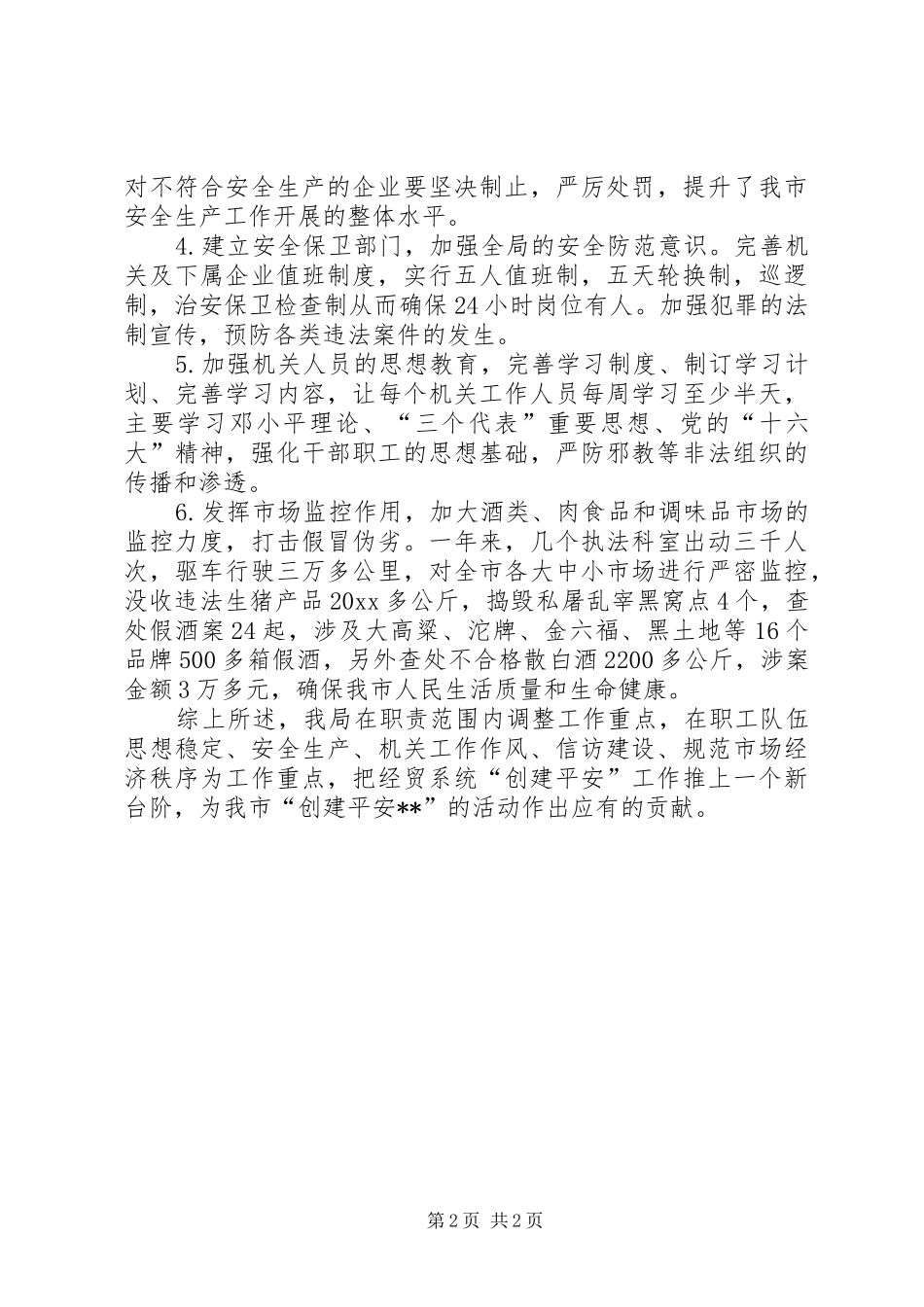 经济贸易局创建平安XX活动工作总结_第2页