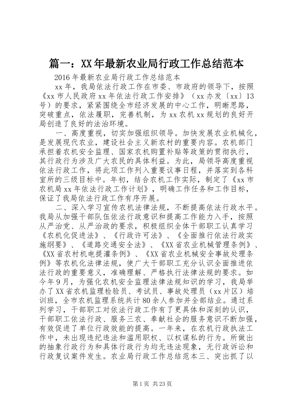 篇一：XX年最新农业局行政工作总结范本_第1页