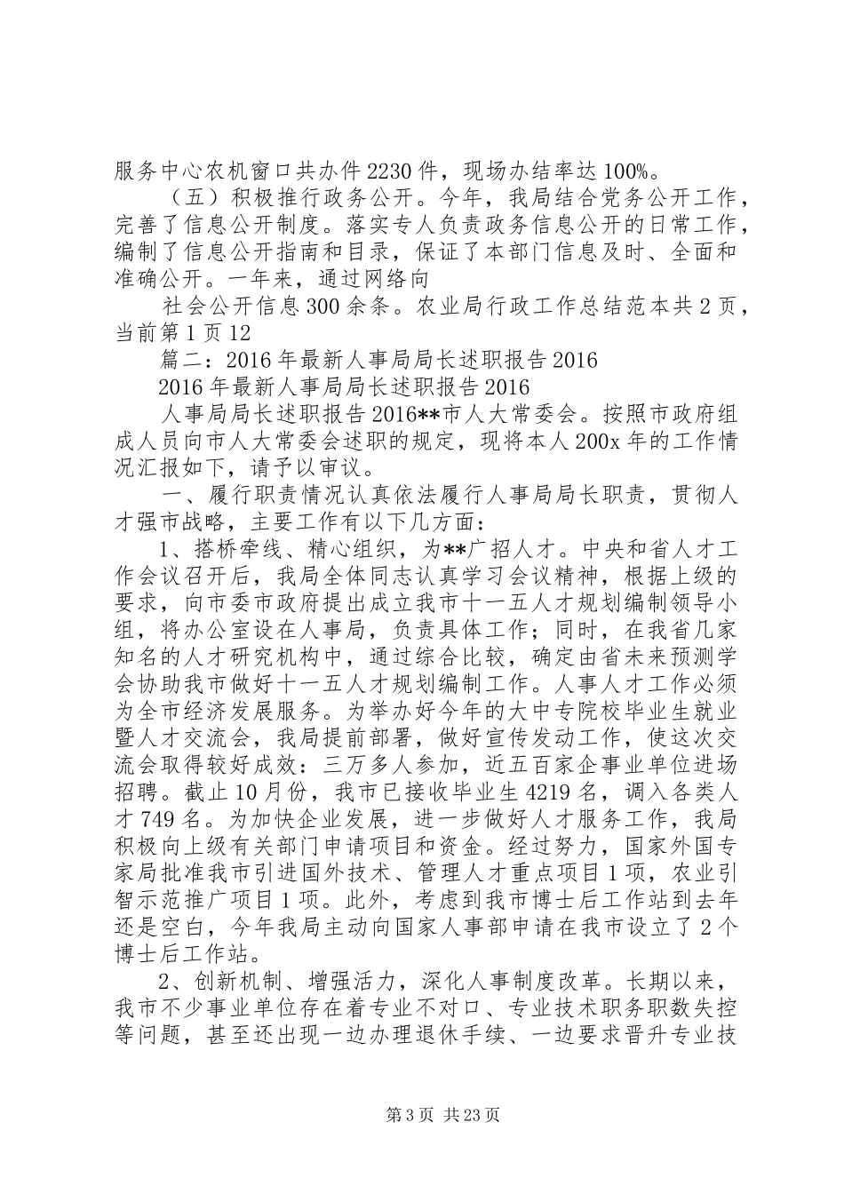 篇一：XX年最新农业局行政工作总结范本_第3页