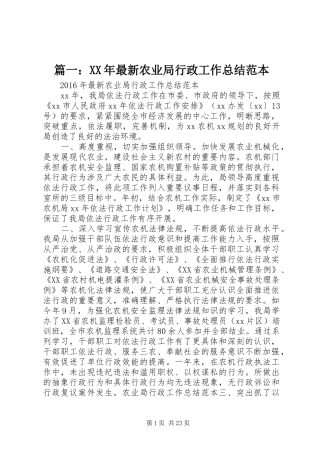 篇一：XX年最新农业局行政工作总结范本