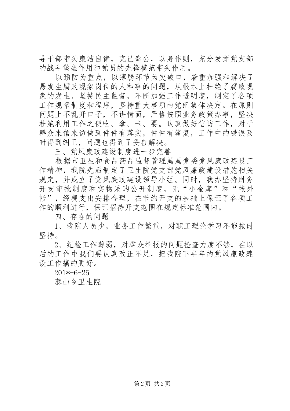 藜山乡卫生院201X年党风廉政建设半年工作总结_第2页