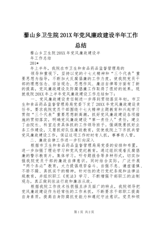 藜山乡卫生院201X年党风廉政建设半年工作总结