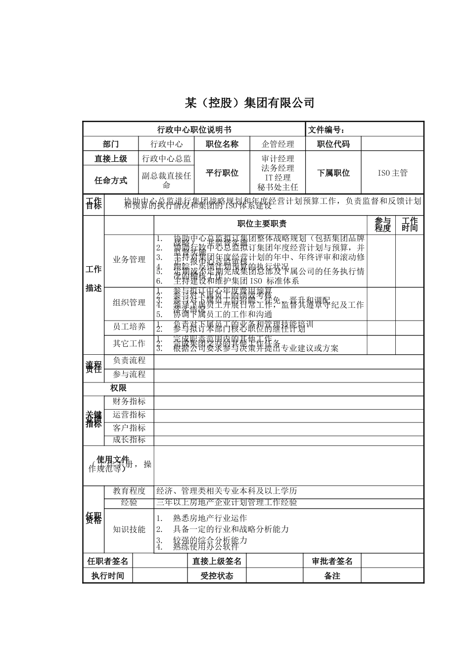 企管经理岗位说明书_第1页
