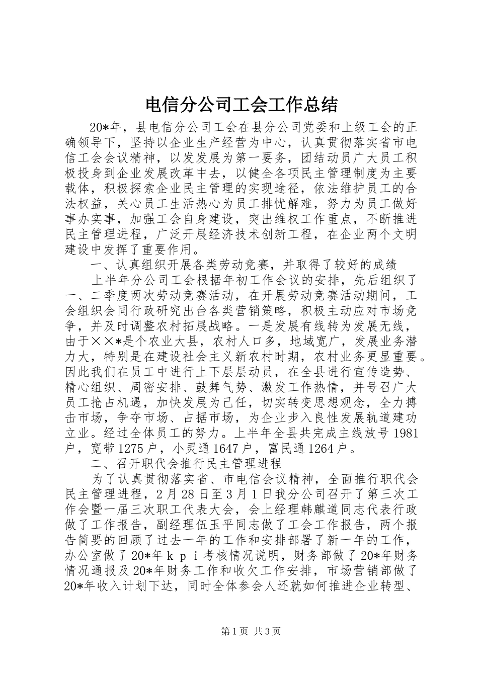 电信分公司工会工作总结_第1页