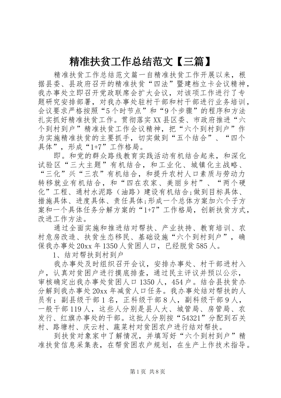 精准扶贫工作总结范文【三篇】_第1页