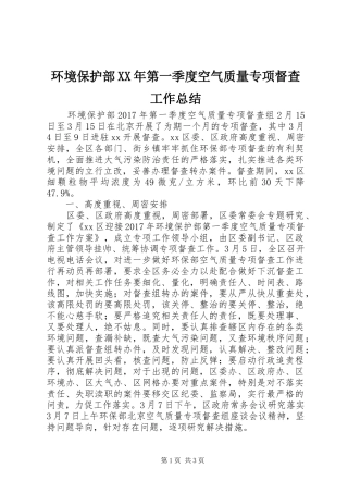 环境保护部XX年第一季度空气质量专项督查工作总结