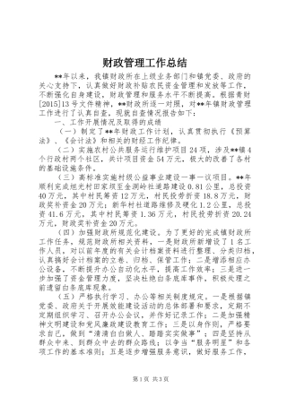 财政管理工作总结