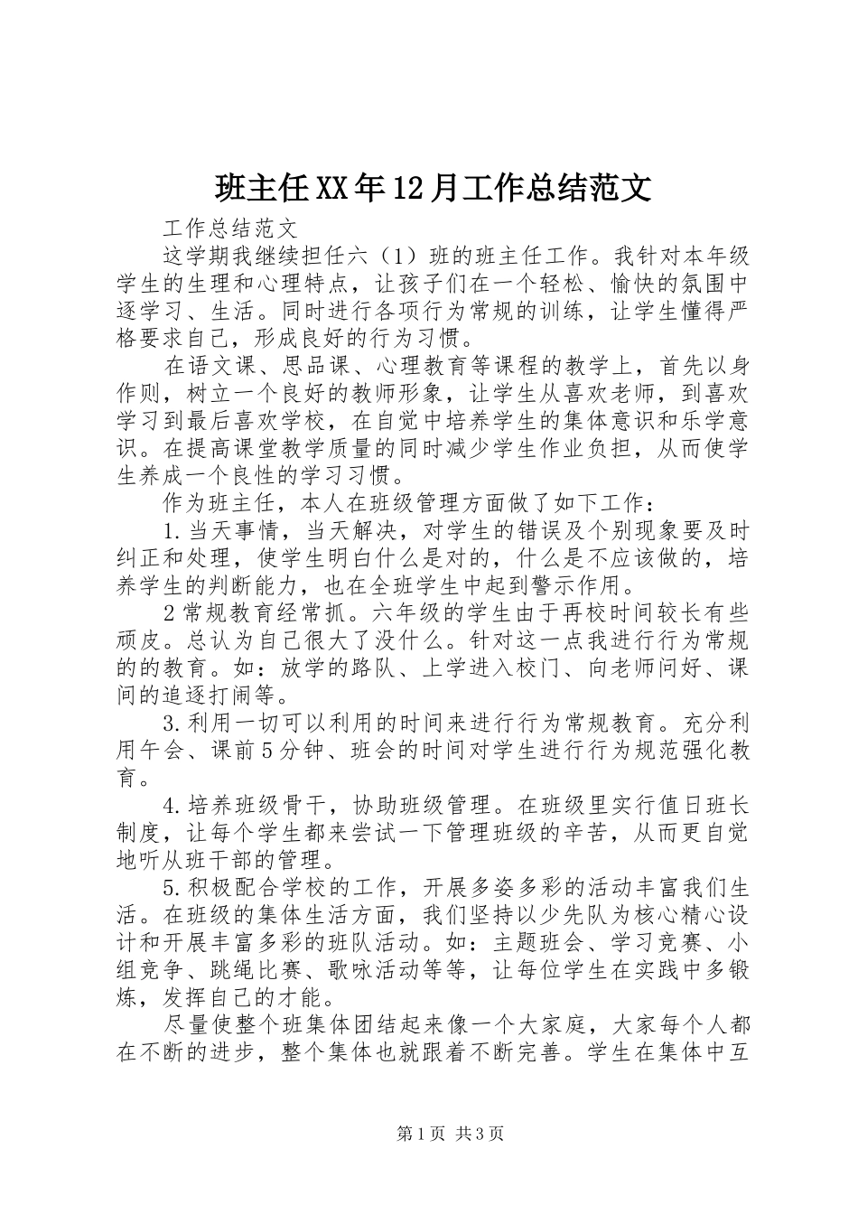 班主任XX年12月工作总结范文_第1页