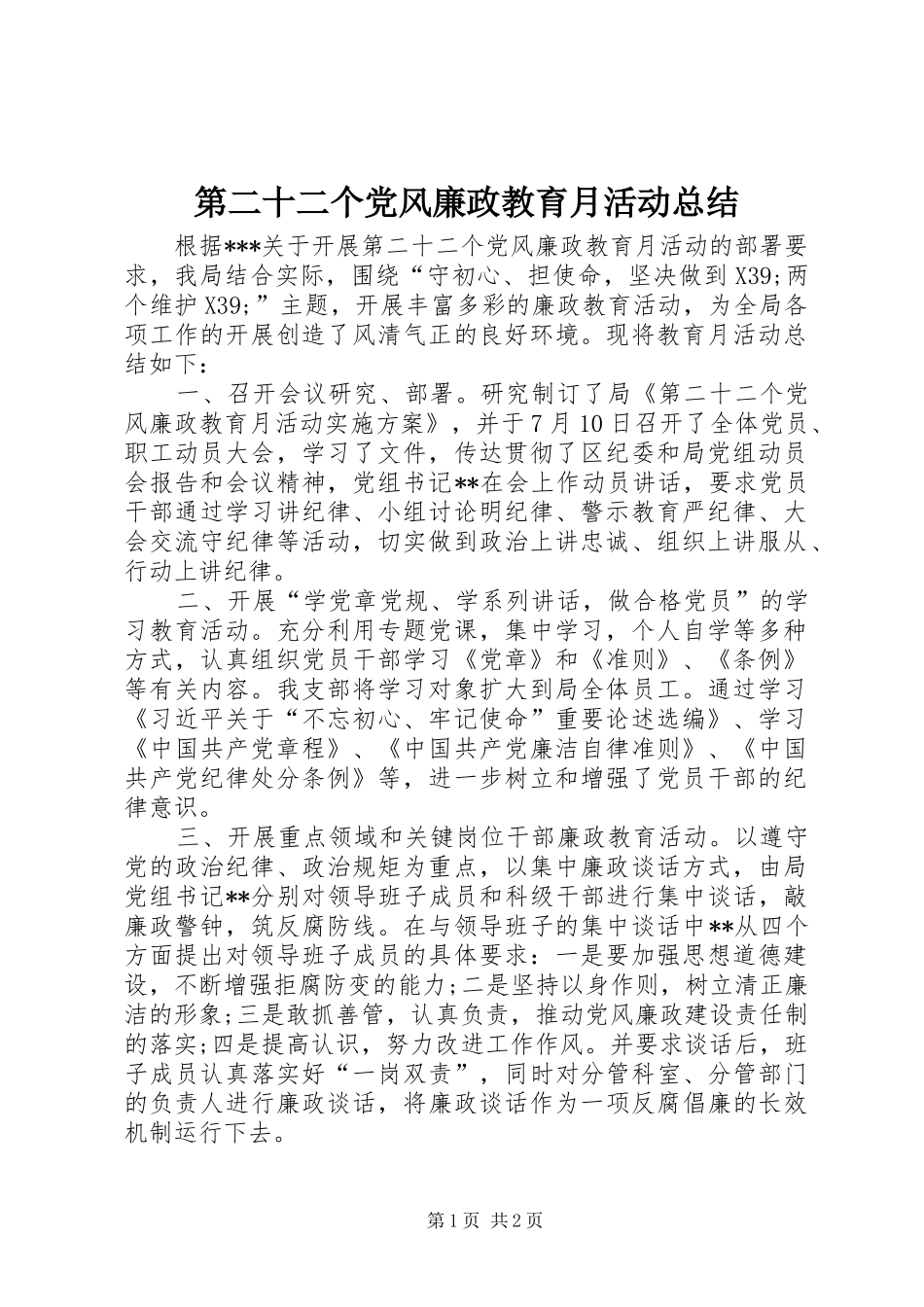 第二十二个党风廉政教育月活动总结_第1页
