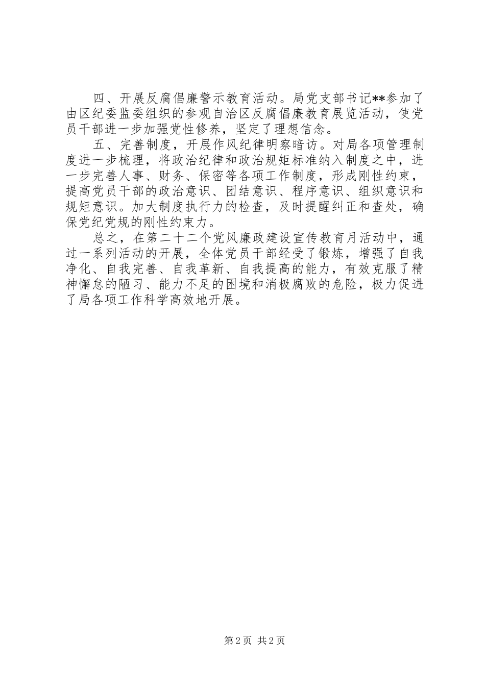 第二十二个党风廉政教育月活动总结_第2页