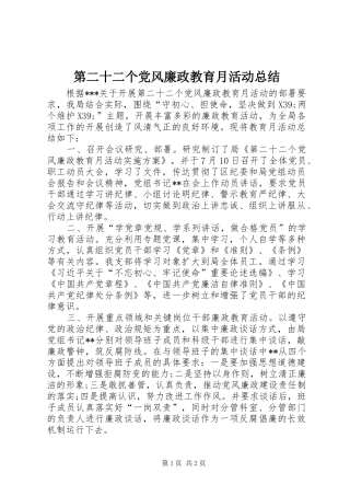 第二十二个党风廉政教育月活动总结