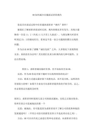 人力资源-HR如何减少应邀面试者的爽约