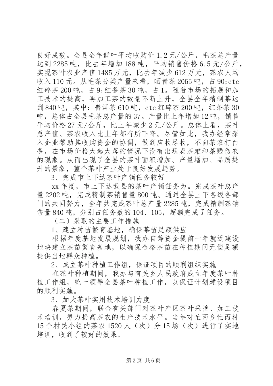 茶办创新XX年工作总结范文_第2页