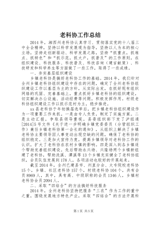 老科协工作总结