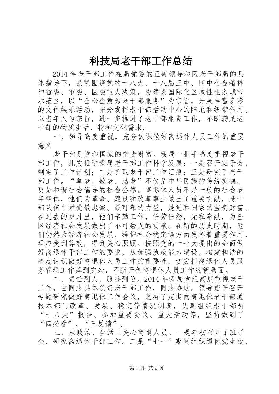 科技局老干部工作总结_第1页