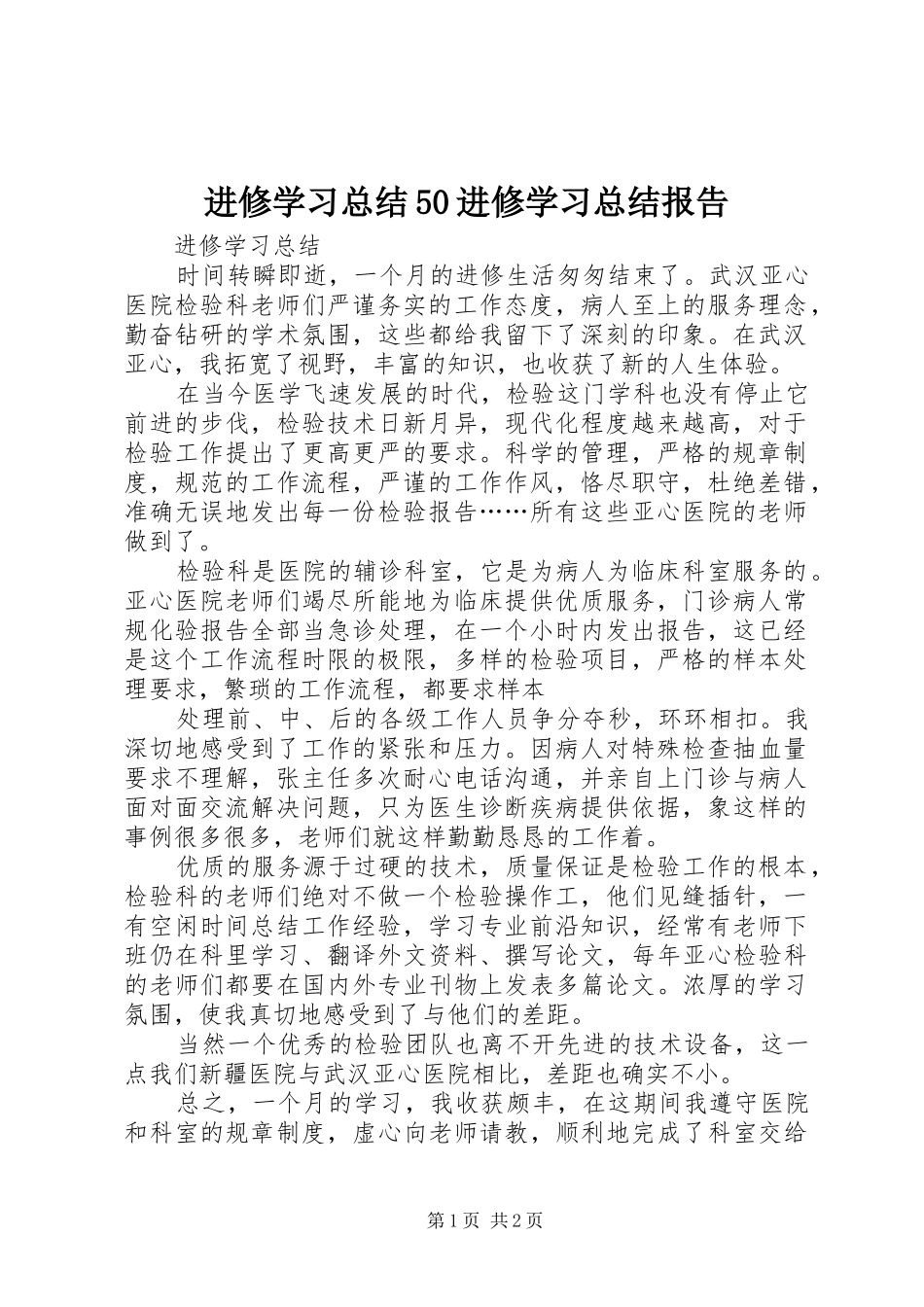 进修学习总结50进修学习总结报告_2_第1页
