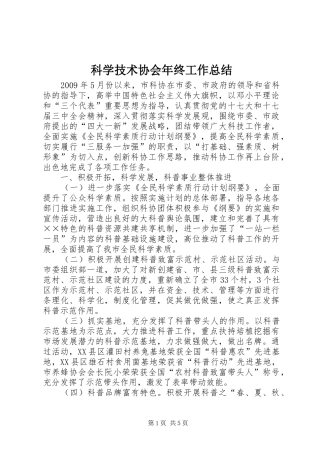 科学技术协会年终工作总结