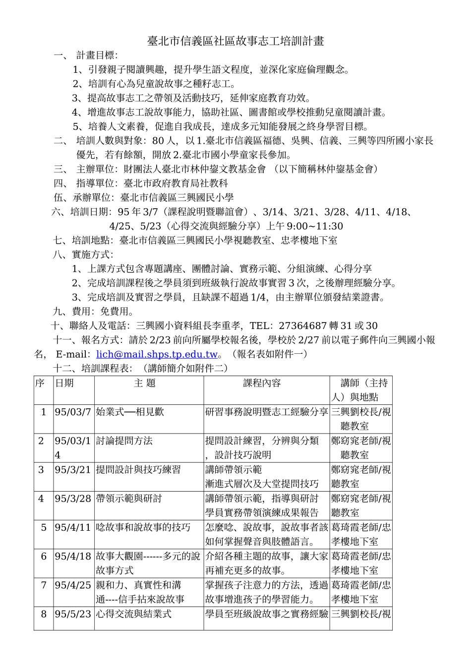 台北市信义区社区故事志工培训计画_第1页
