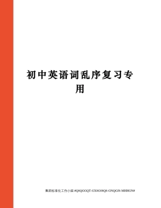 初中英语词乱序复习专用
