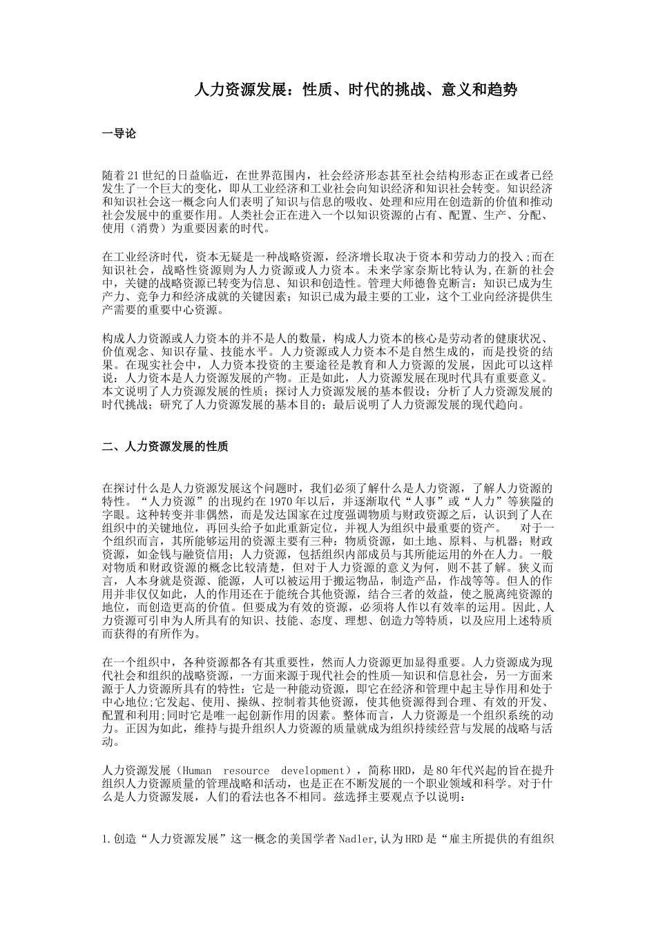 人力资源发展的性质与基本趋势分析_第1页