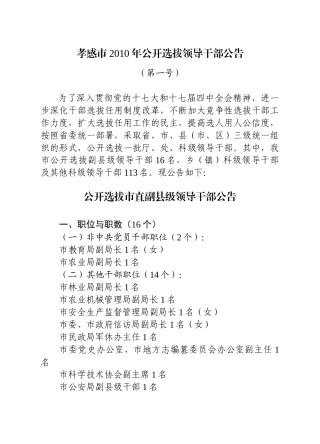 孝感市XXXX年公开选拔领导干部公告(第一号)