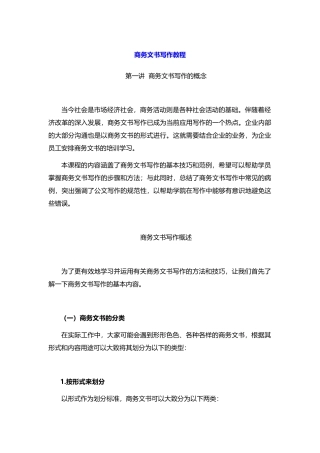 商务公文写作教程