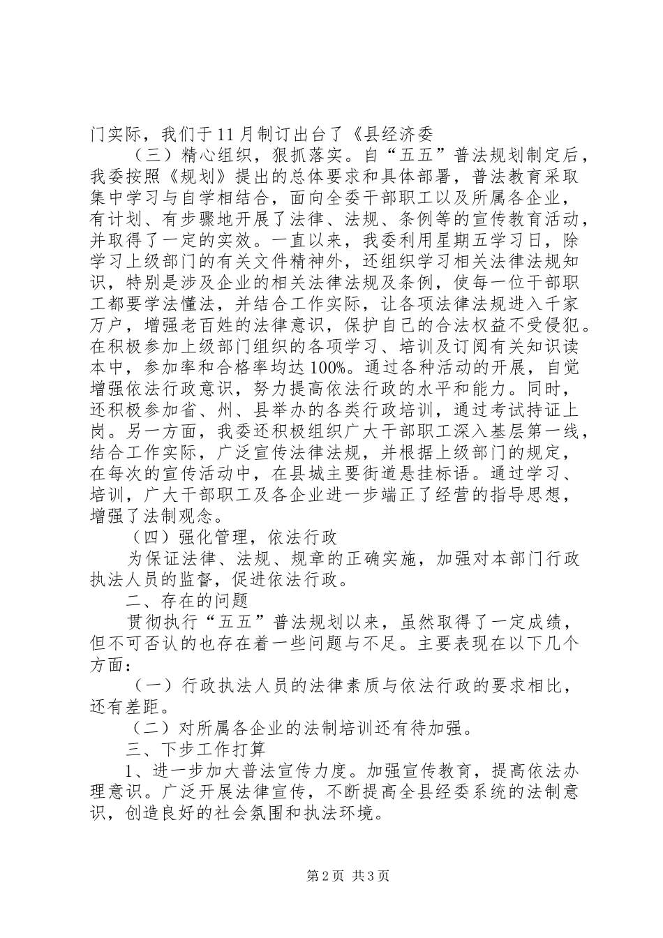 经济委“五五”普法工作自查总结_第2页
