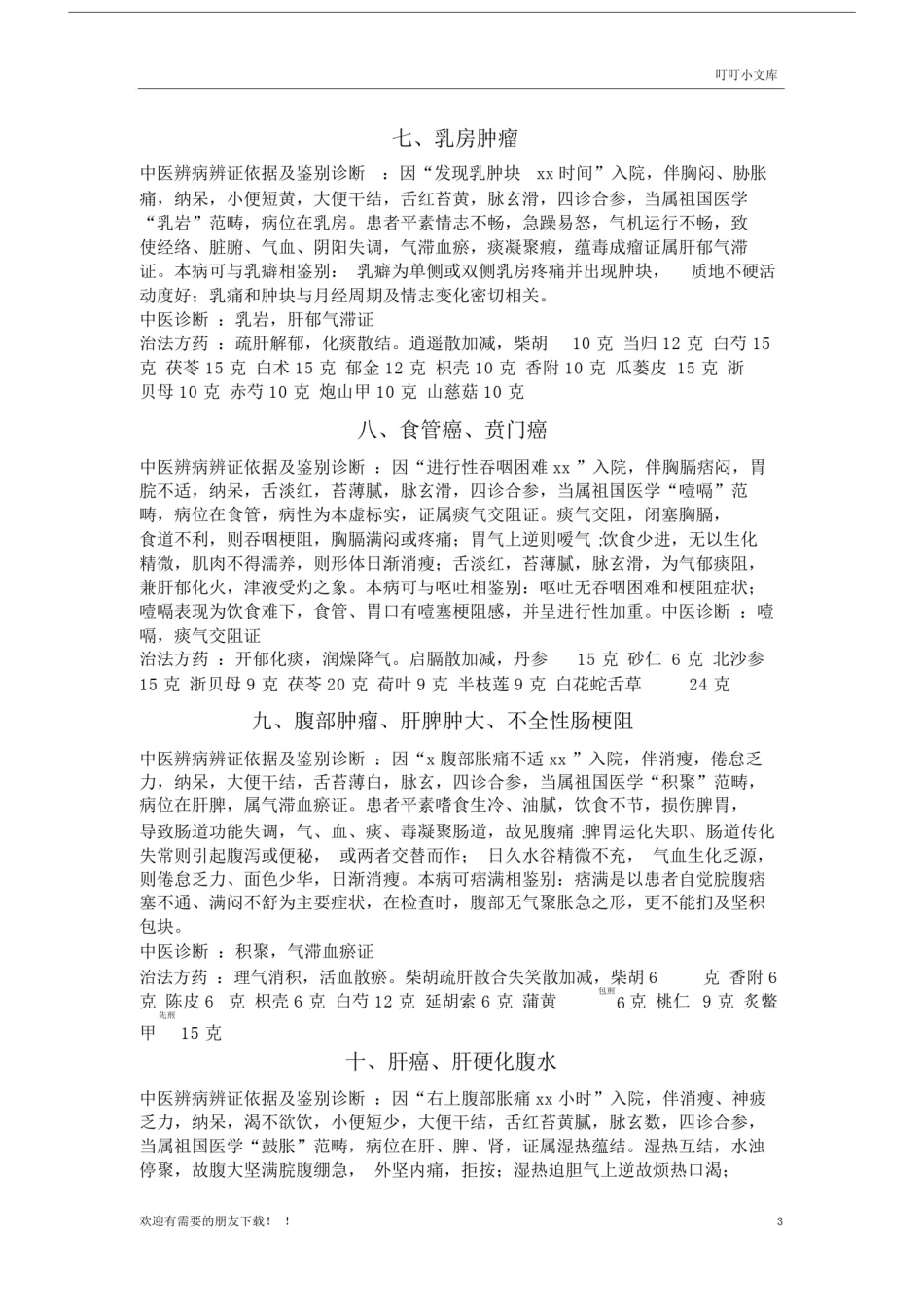 中医医院外科常见病辨病辩证.doc_第3页