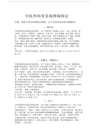 中医医院外科常见病辨病辩证.doc