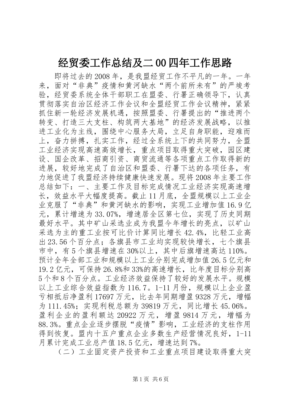 经贸委工作总结及二00四年工作思路_第1页