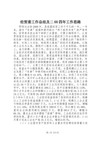 经贸委工作总结及二00四年工作思路
