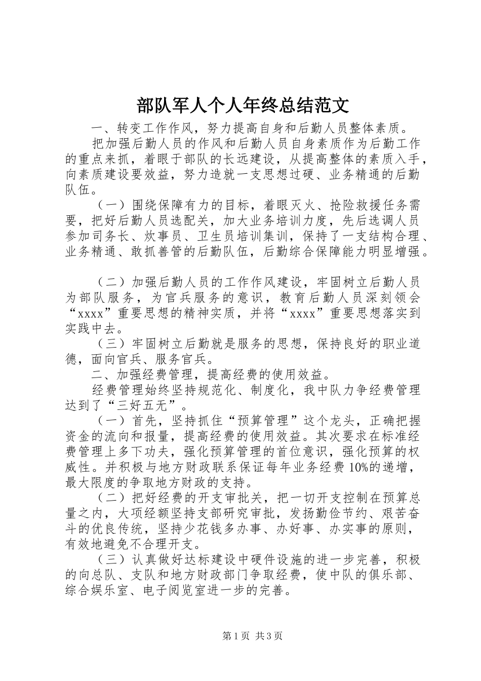 部队军人个人年终总结范文_第1页