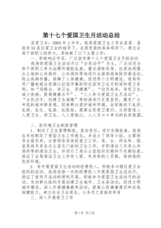 第十七个爱国卫生月活动总结