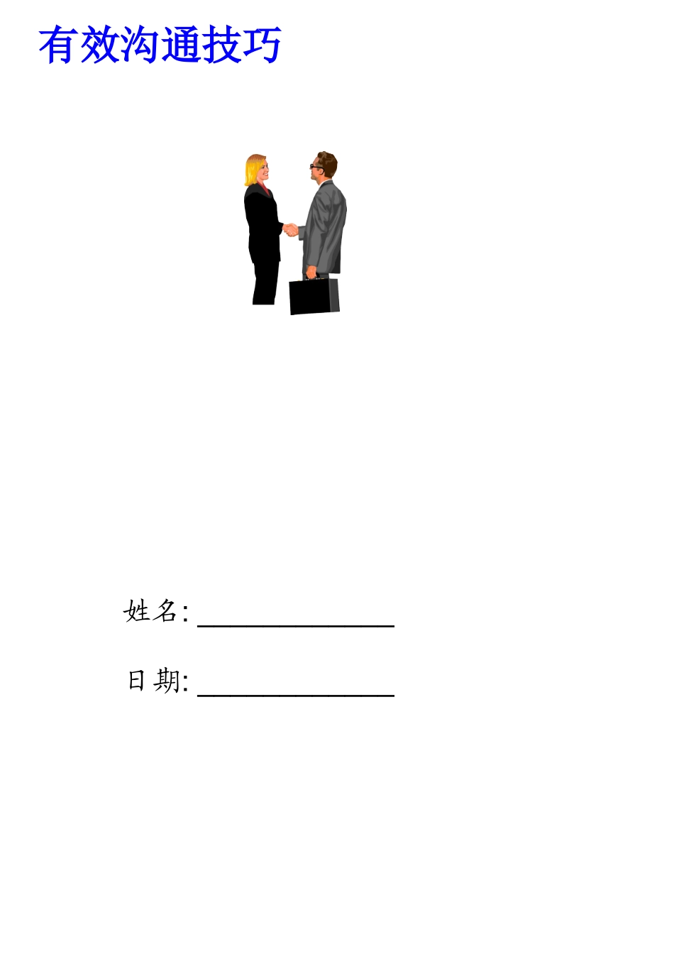 如何运用沟通技巧_第1页