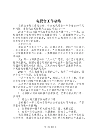 电视台工作总结